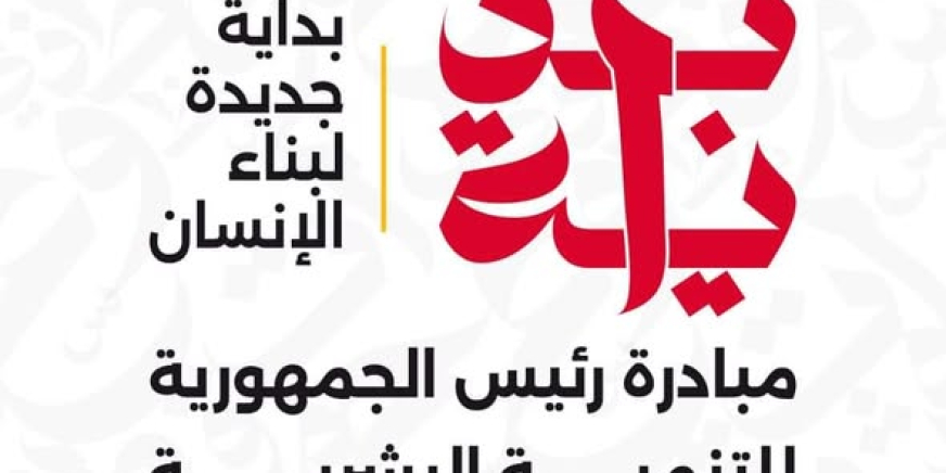 مشاركة طلاب المعهد العالى للسياحة و الفنادق بمدينة بدر فى مبادرة رئاسة الجمهورية للتنمية البشرية: "بداية" 