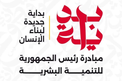 مشاركة طلاب المعهد العالى للسياحة و الفنادق بمدينة بدر فى مبادرة رئاسة الجمهورية للتنمية البشرية: "بداية" 